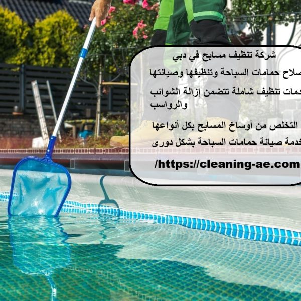 شركة تنظيف مسابح في دبي