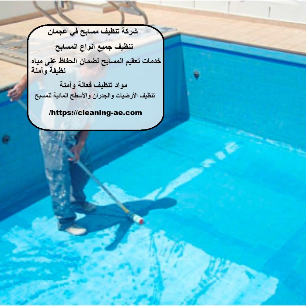شركة تنظيف مسابح في عجمان