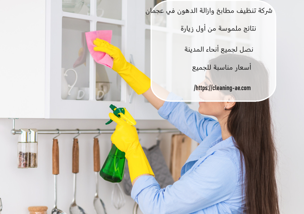 شركة تنظيف مطابخ وازالة الدهون في عجمان