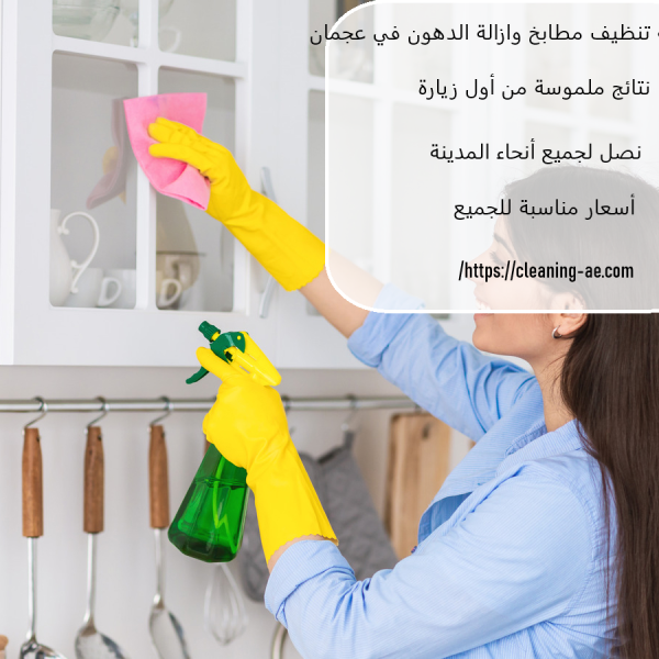 شركة تنظيف مطابخ وازالة الدهون في عجمان