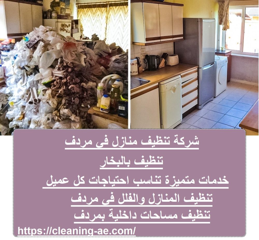 شركة تنظيف منازل في مردف