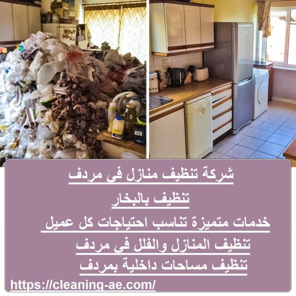 شركة تنظيف منازل في مردف