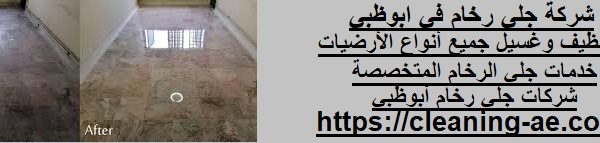شركة جلي رخام في ابوظبي