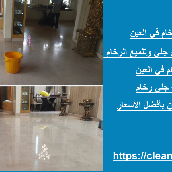 شركة جلي رخام في العين