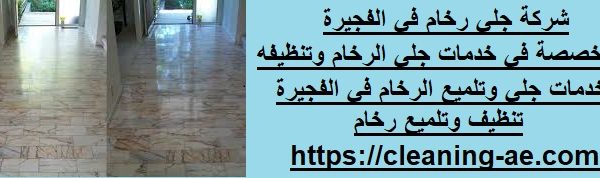 شركة جلي رخام في الفجيرة