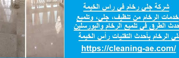 شركة جلي رخام في راس الخيمة