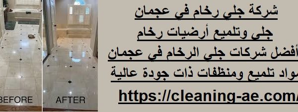 شركة جلي رخام في عجمان