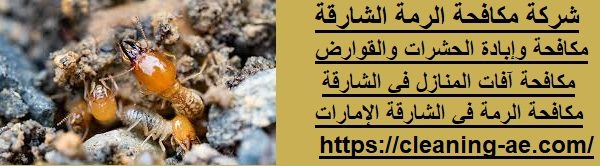 شركة مكافحة الرمة الشارقة