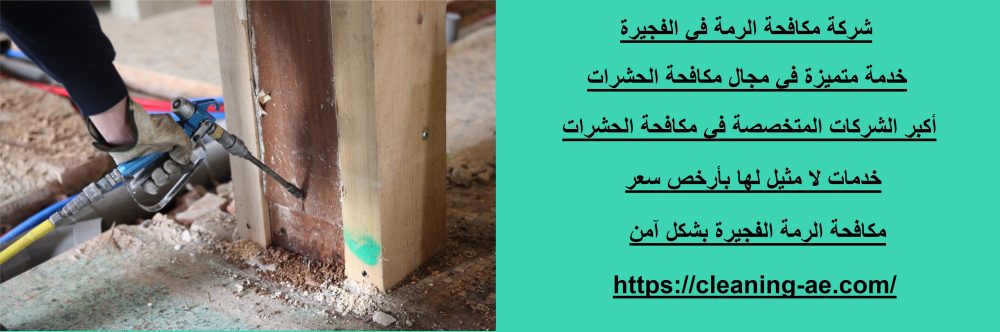 شركة مكافحة الرمة في الفجيرة
