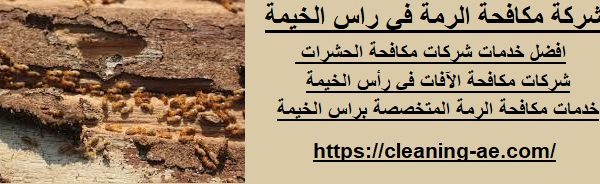شركة مكافحة الرمة في راس الخيمة