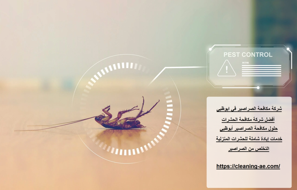 شركة مكافحة الصراصير في ابوظبي