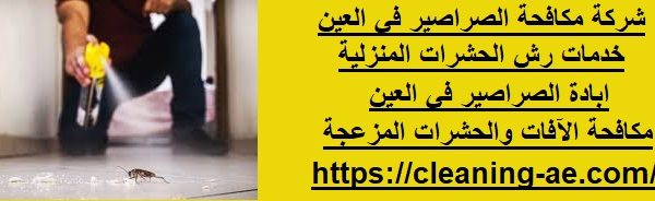 شركة مكافحة الصراصير في العين