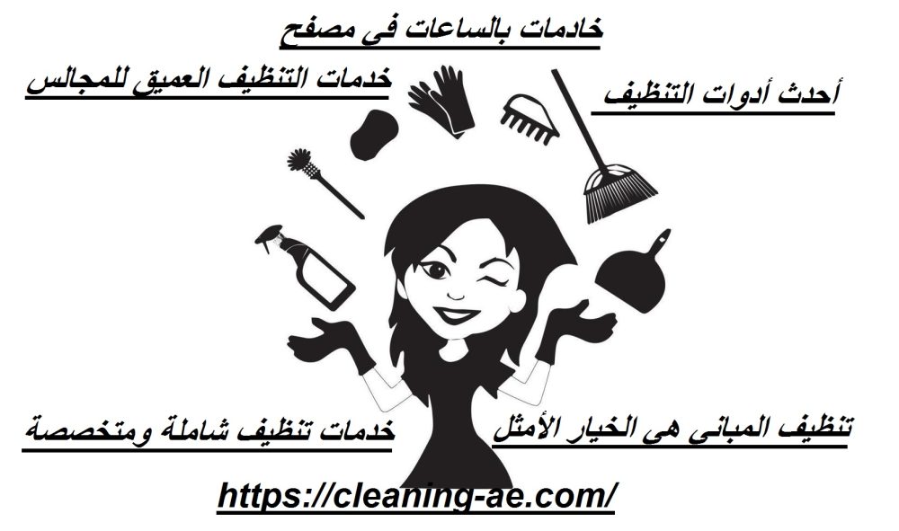 خادمات بالساعات في مصفح