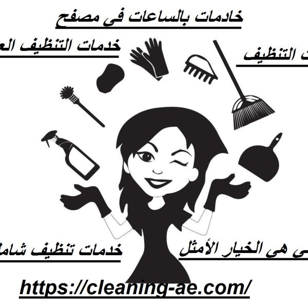 خادمات بالساعات في مصفح