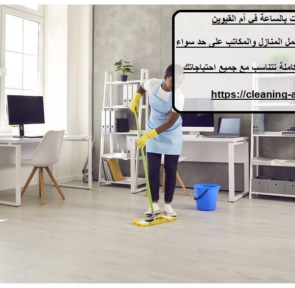 خادمات بالساعة في أم القيوين