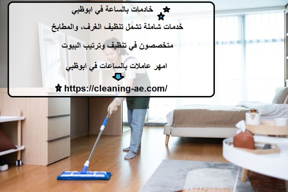 خادمات بالساعة في ابوظبي