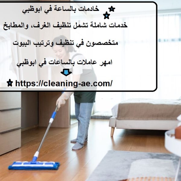 خادمات بالساعة في ابوظبي