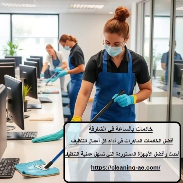 خادمات بالساعة في الشارقة