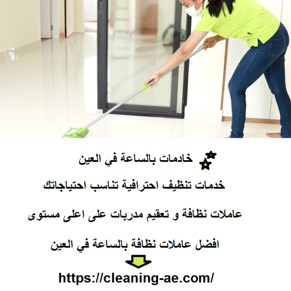 خادمات بالساعة في العين