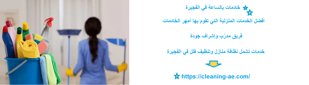 خادمات بالساعة في الفجيرة