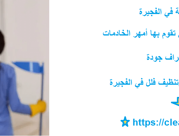 خادمات بالساعة في الفجيرة