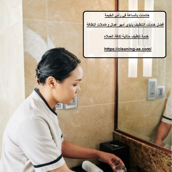 خادمات بالساعة في رأس الخيمة