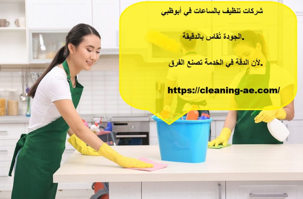 شركات تنظيف بالساعات في ابوظبي