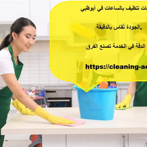 شركات تنظيف بالساعات في ابوظبي