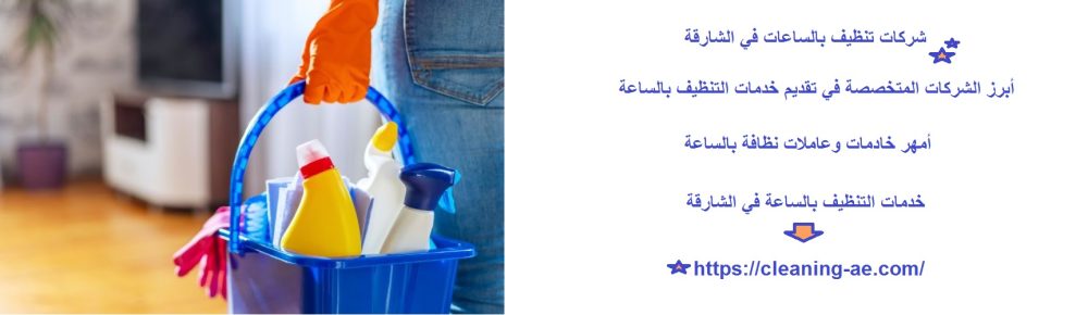 شركات تنظيف بالساعات في الشارقة