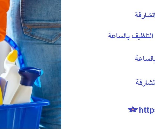 شركات تنظيف بالساعات في الشارقة