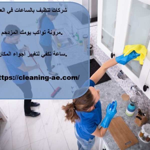 شركات تنظيف بالساعات في العين