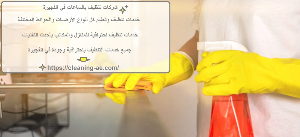 شركات تنظيف بالساعات في الفجيرة