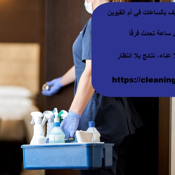شركات تنظيف بالساعات في أم القيوين