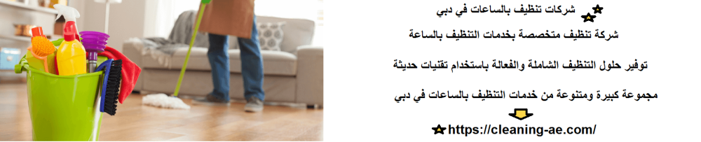 شركات تنظيف بالساعات في دبي