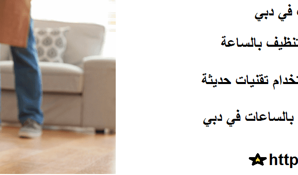 شركات تنظيف بالساعات في دبي