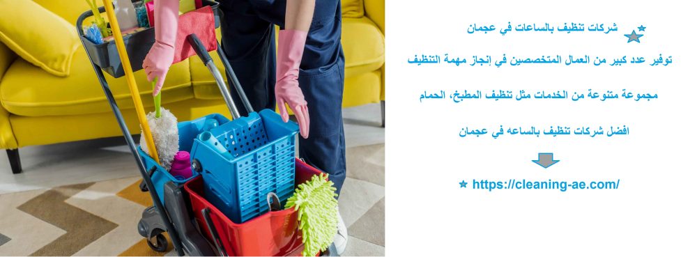 شركات تنظيف بالساعات في عجمان