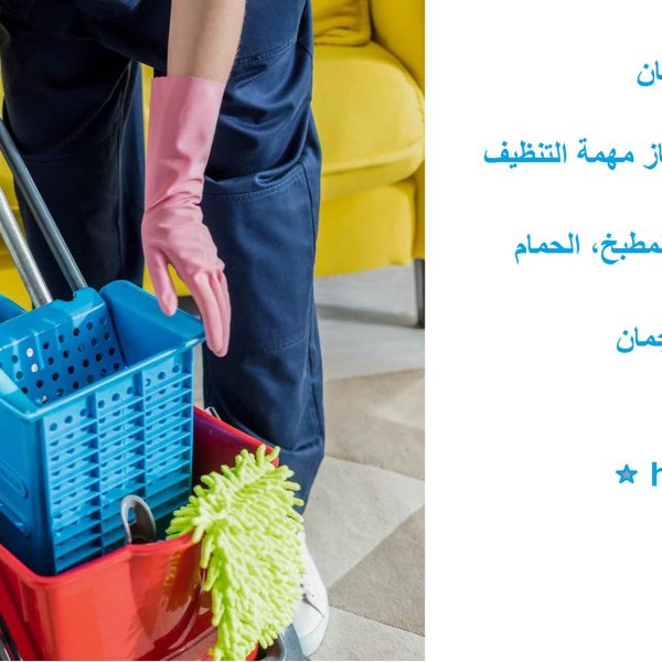 شركات تنظيف بالساعات في عجمان
