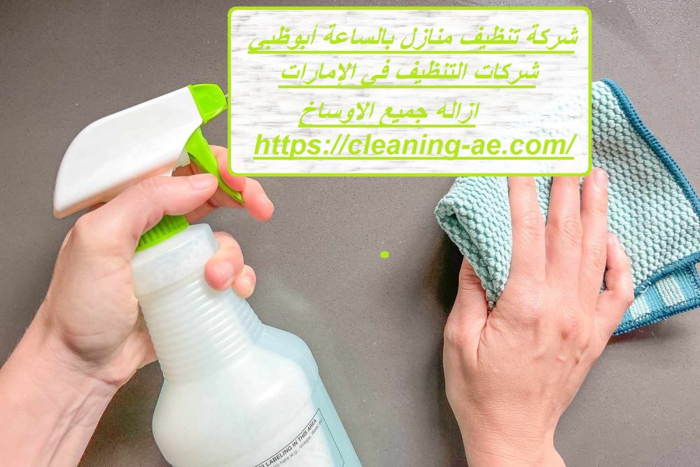 شركة تنظيف منازل بالساعة أبوظبي