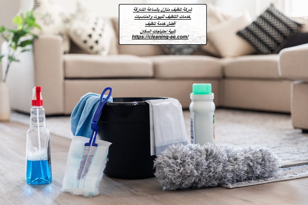 شركة تنظيف منازل بالساعة الشارقة