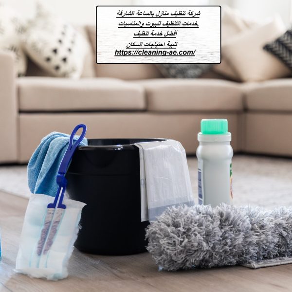 شركة تنظيف منازل بالساعة الشارقة