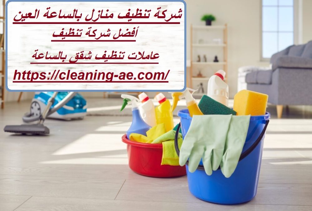 شركة تنظيف منازل بالساعة العين