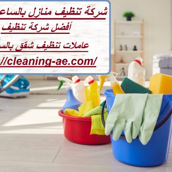 شركة تنظيف منازل بالساعة العين