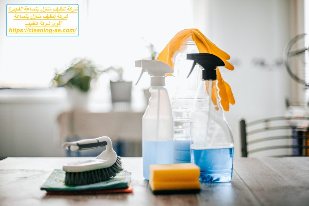 شركة تنظيف منازل بالساعة الفجيرة