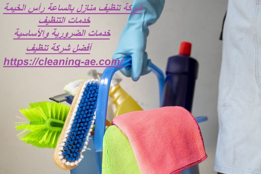 شركة تنظيف منازل بالساعة رأس الخيمة
