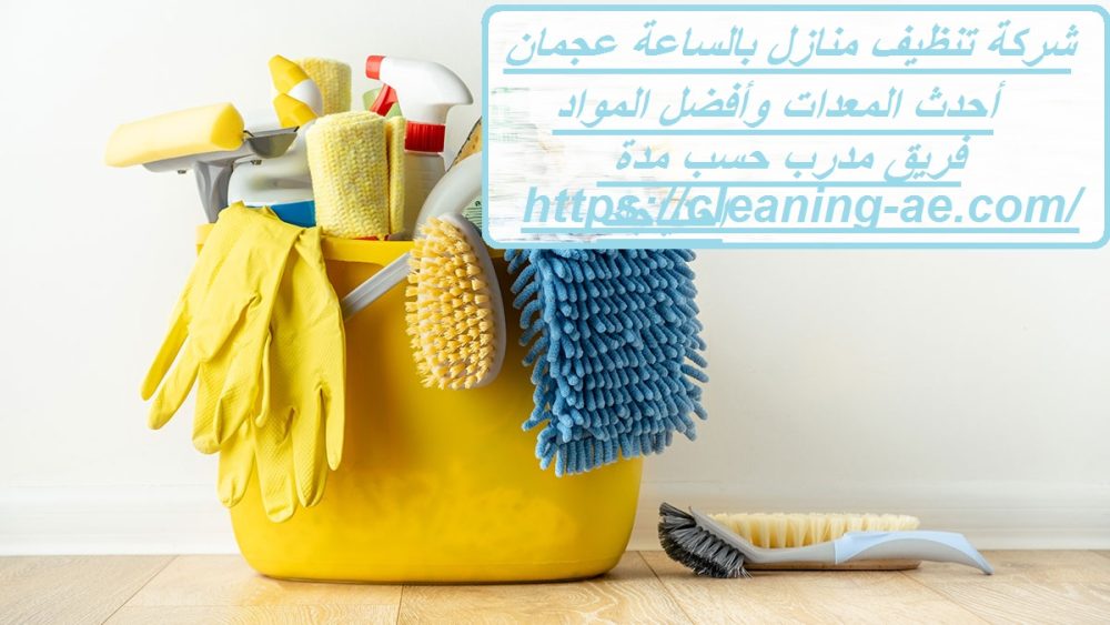 شركة تنظيف منازل بالساعة عجمان