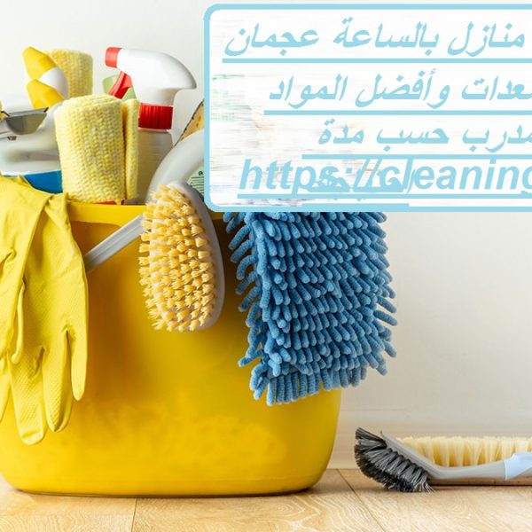شركة تنظيف منازل بالساعة عجمان