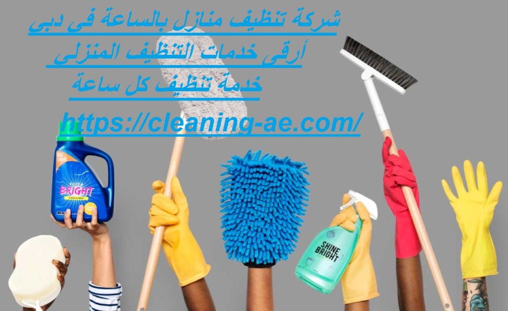 شركة تنظيف منازل بالساعة في دبي