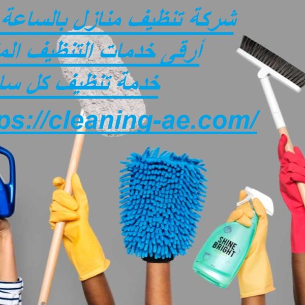 شركة تنظيف منازل بالساعة في دبي