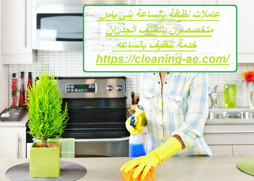 عاملات نظافة بالساعة بني ياس