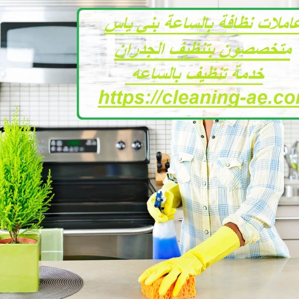 عاملات نظافة بالساعة بني ياس